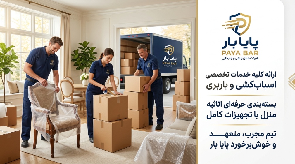 چرا انتخاب یک باربری حرفه‌ای در کیفیت اسباب‌کشی اهمیت دارد؟